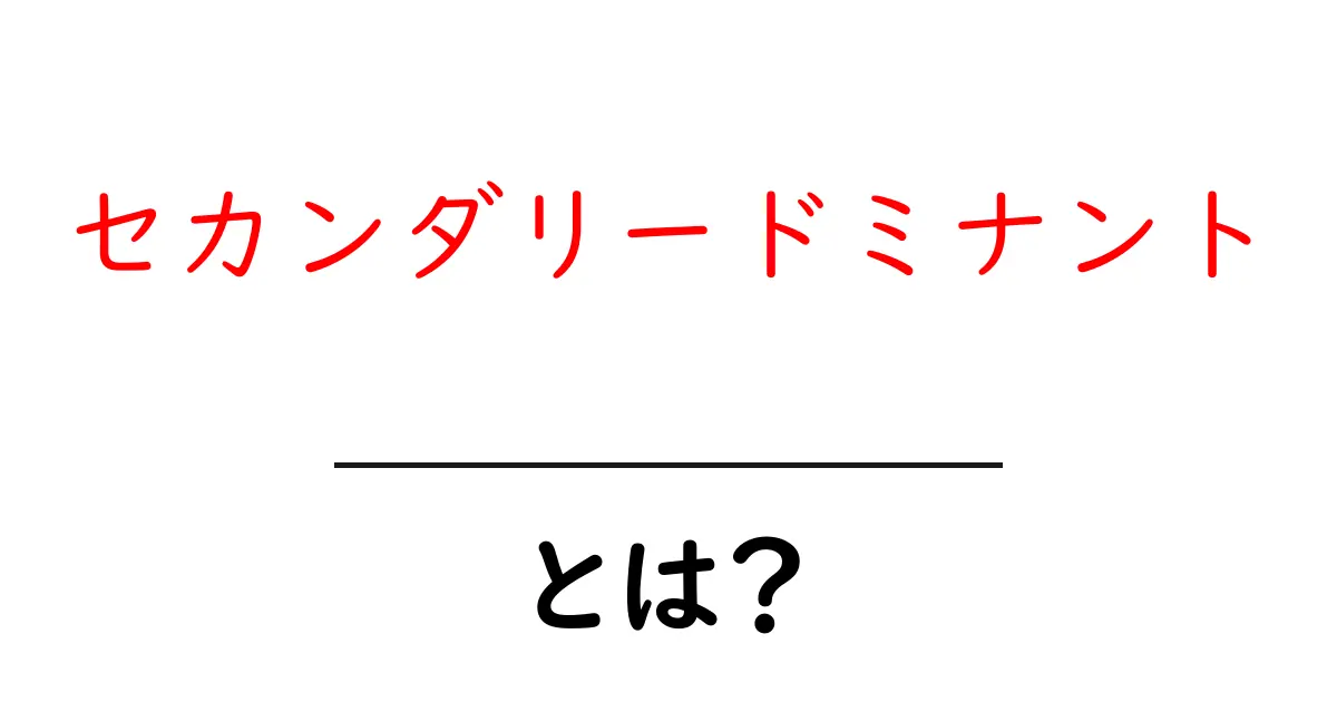 セカンダリードミナントとは？初心者にも分かる意味と使い方を徹底解説共起語・同意語・対義語も併せて解説！