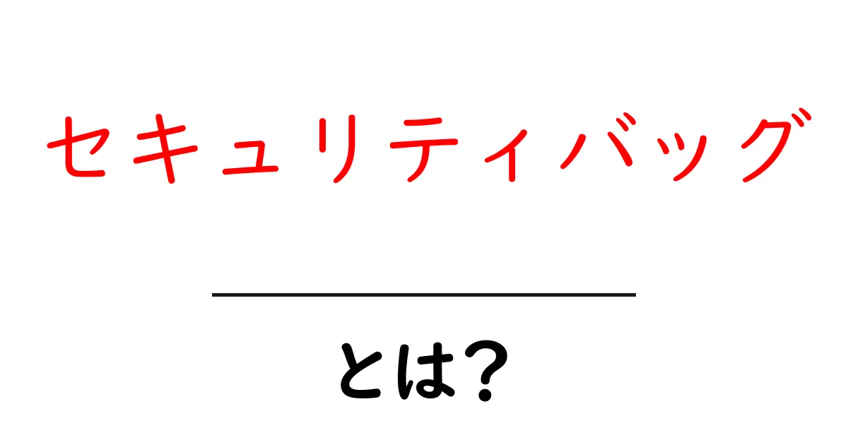 セキュリティバッグとは？基礎から学ぶ安全な使い方と選び方共起語・同意語・対義語も併せて解説！