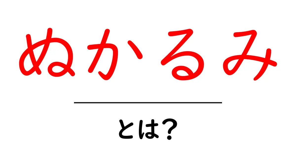 ぬかるみ・とは？初心者が知る基本と対処法共起語・同意語・対義語も併せて解説！