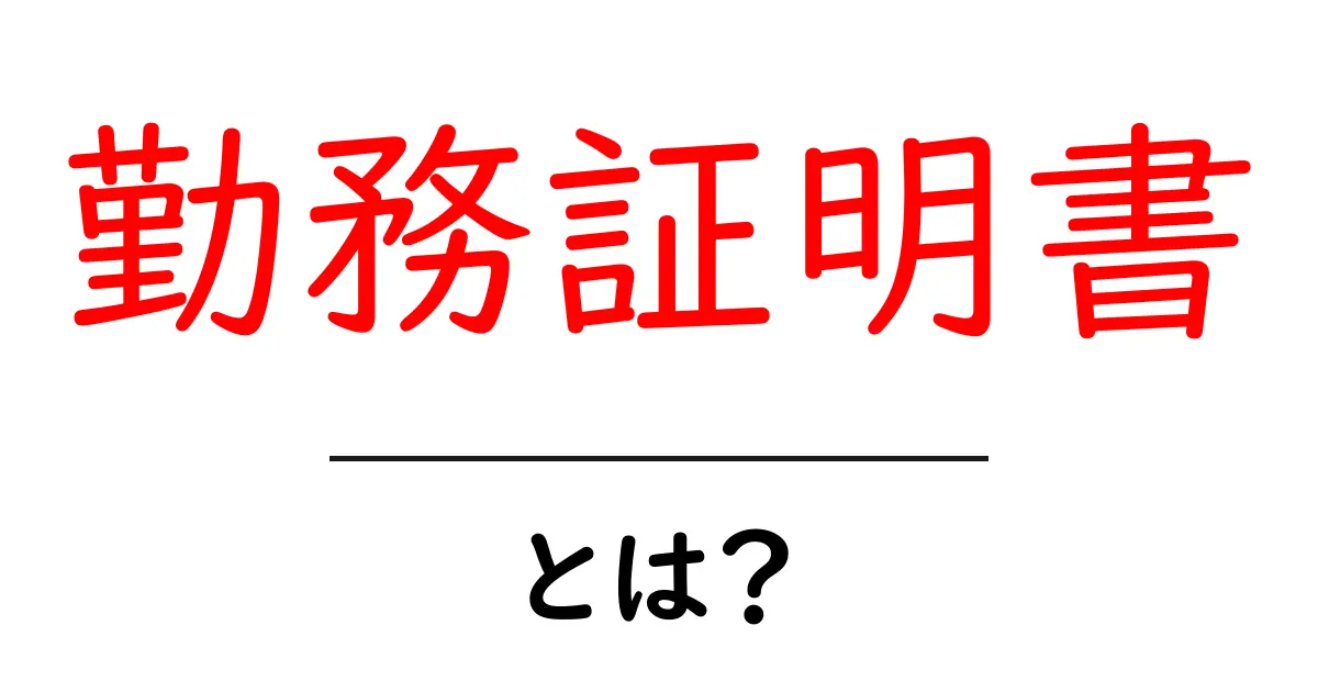 勤務証明書・とは？初心者にもわかる解説と使い方ガイド共起語・同意語・対義語も併せて解説！