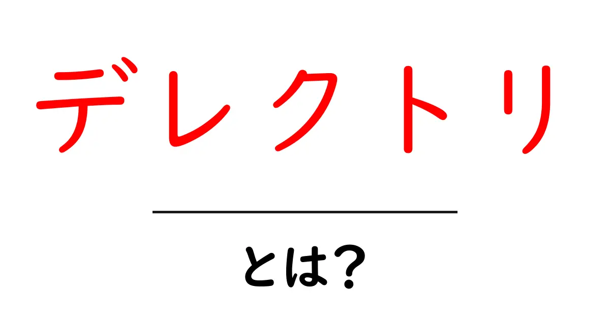 デレクトリ・とは？初心者向けにやさしく解説するデレクトリの基本と使い方共起語・同意語・対義語も併せて解説！