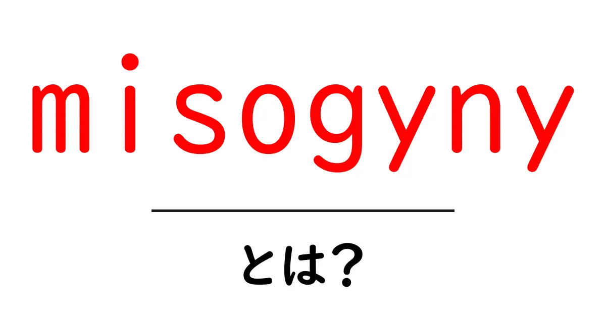 misogynyとは？初心者向けに分かりやすく解説する基本ガイド共起語・同意語・対義語も併せて解説！