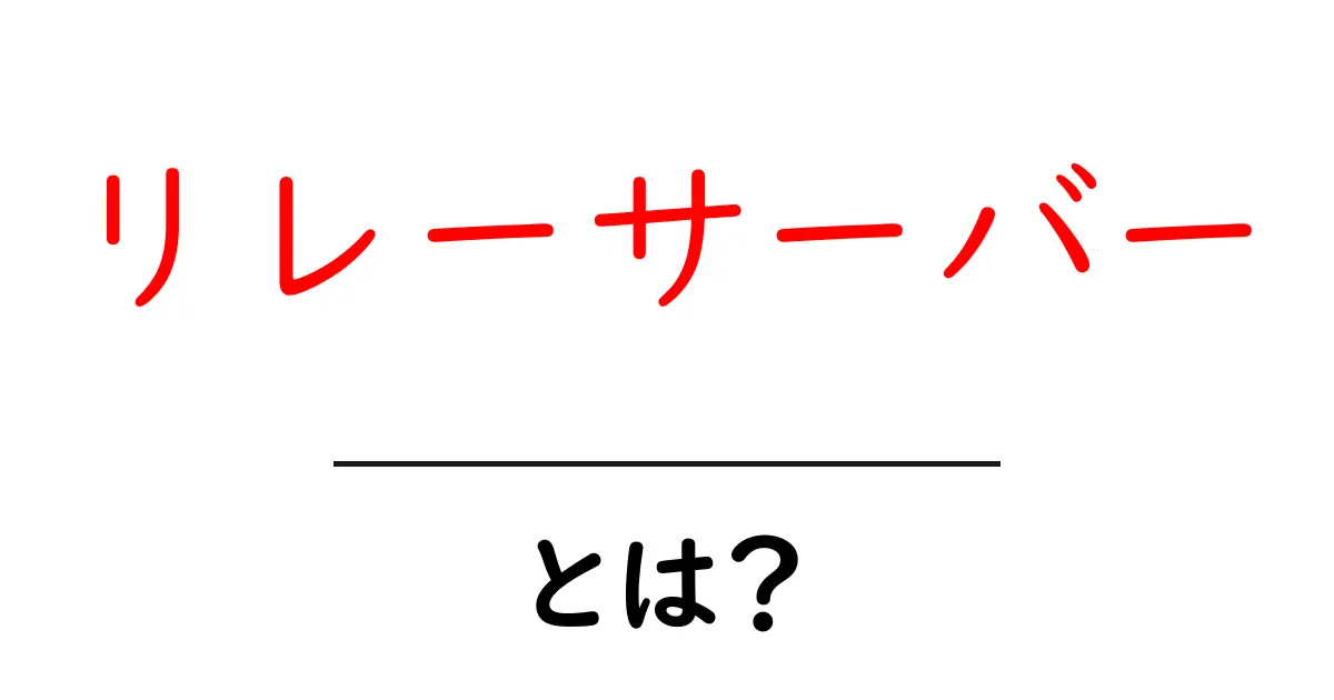 リレーサーバー・とは？初心者のための基本と仕組みをわかりやすく解説共起語・同意語・対義語も併せて解説！