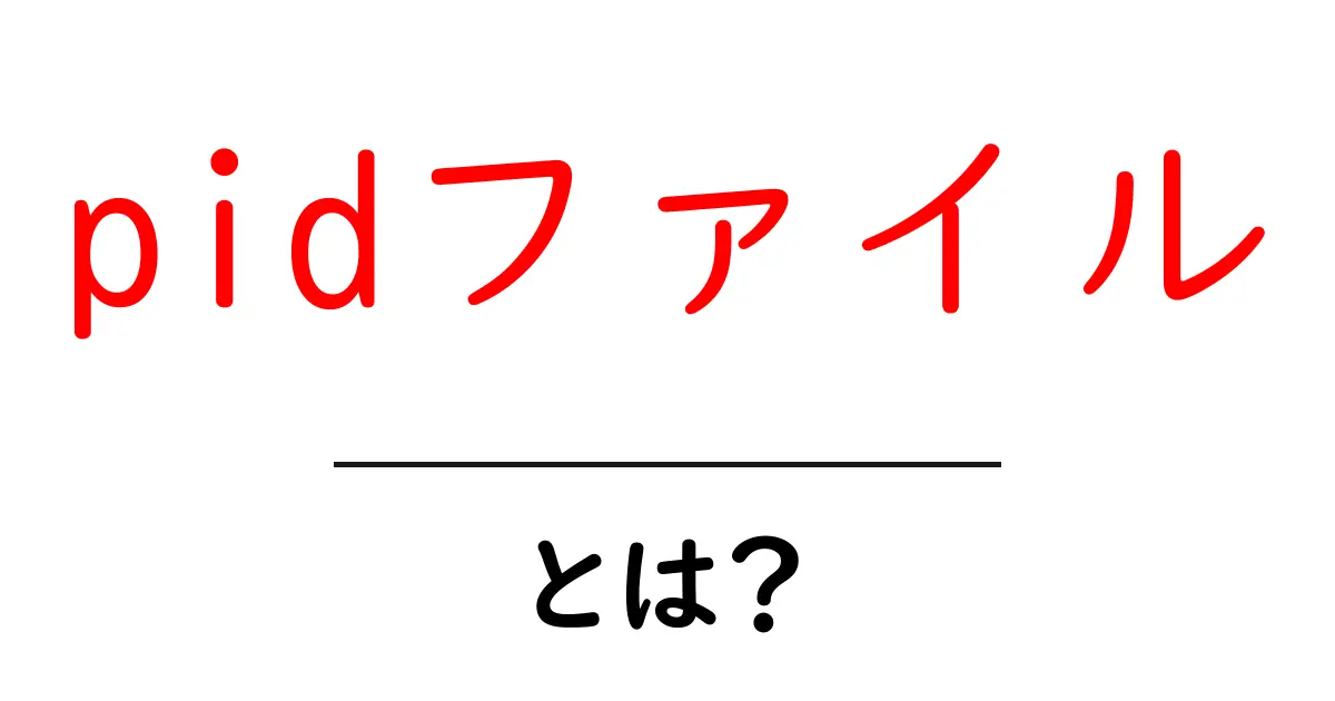 pidファイル・とは?初心者にやさしい基本と使い方ガイド共起語・同意語・対義語も併せて解説!