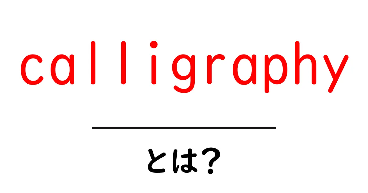 calligraphyとは？初心者のためのわかりやすい基本ガイド共起語・同意語・対義語も併せて解説！