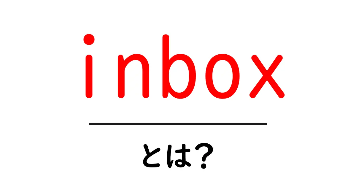 inboxとは？初心者向けに解説するメールの受信箱の基本と使い方共起語・同意語・対義語も併せて解説！