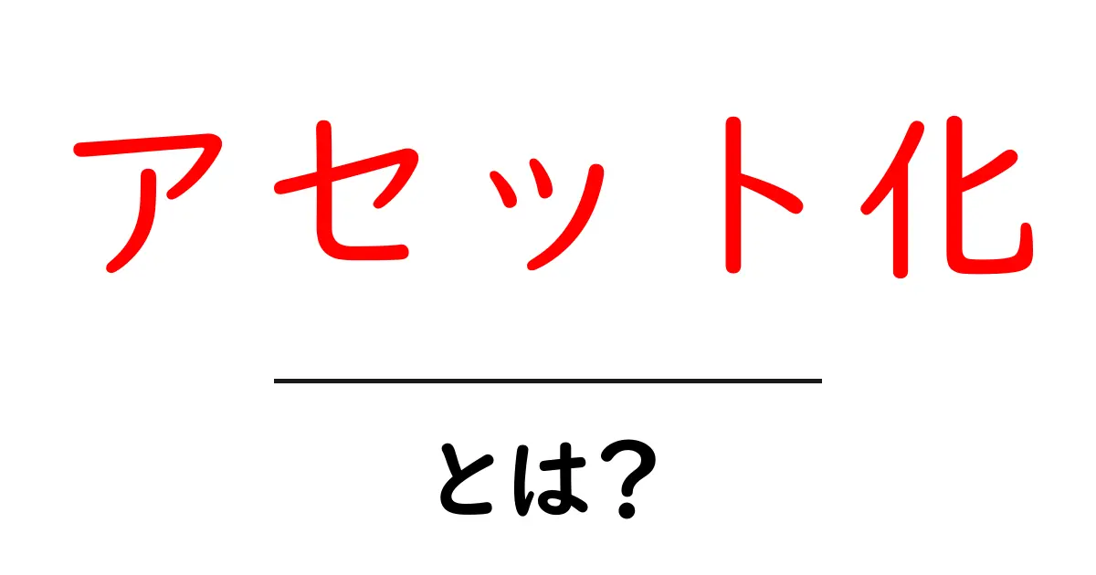 アセット化・とは?初心者にも分かる基本と活用のコツ共起語・同意語・対義語も併せて解説!
