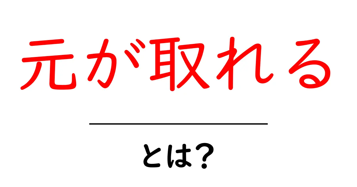 元が取れる・とは？初心者にもわかる買い物の価値を見抜くコツ共起語・同意語・対義語も併せて解説！
