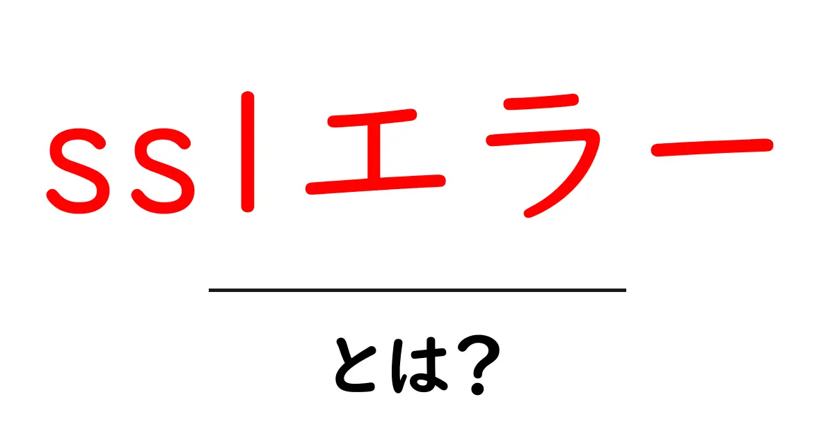 sslエラーとは？初心者向けの基礎と対処法を徹底解説共起語・同意語・対義語も併せて解説！