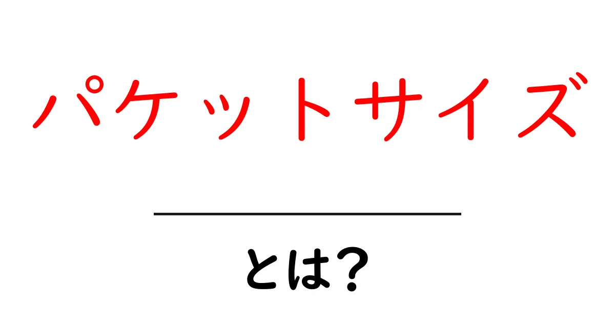 パケットサイズとは?初心者でも分かる基礎と実践ガイド共起語・同意語・対義語も併せて解説!