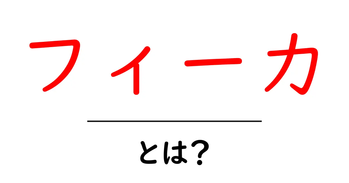 フィーカとは？今すぐ知りたい初心者向けの基本と楽しみ方共起語・同意語・対義語も併せて解説！