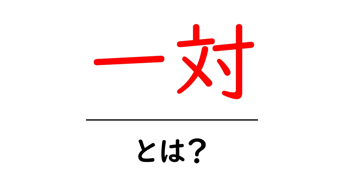 一対・とは?意味と使い方を初心者向けにやさしく解説共起語・同意語・対義語も併せて解説!