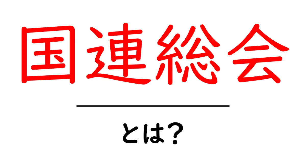 国連総会とは何かを徹底解説｜初心者向けのわかりやすいガイド共起語・同意語・対義語も併せて解説！