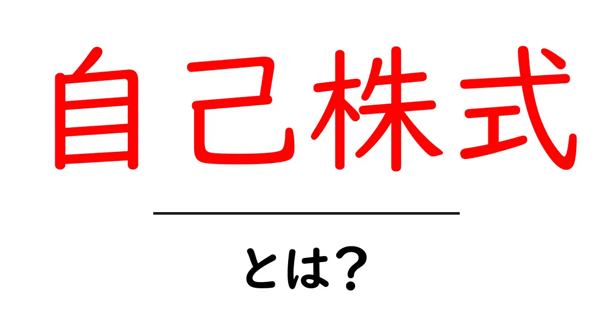 自己株式とは？初心者向けに解説する基本と活用ポイント共起語・同意語・対義語も併せて解説！