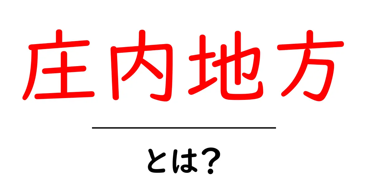 庄内地方とは？初心者向けガイドで分かる魅力と見どころ共起語・同意語・対義語も併せて解説！