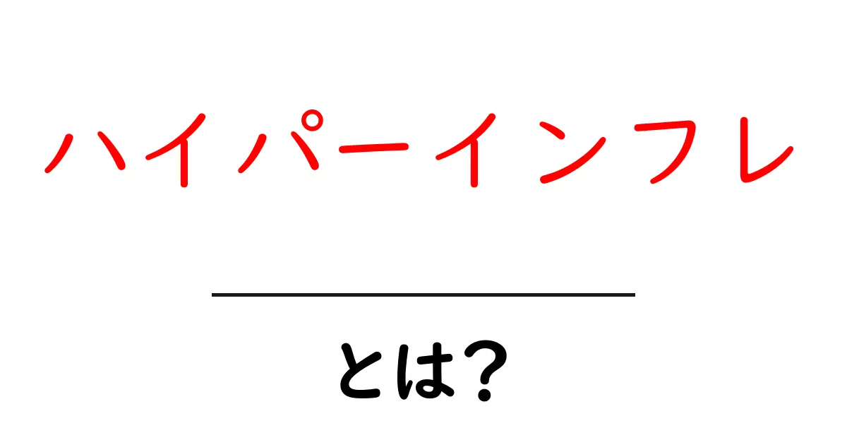 ハイパーインフレ・とは？初心者にも分かる基礎と身近な影響共起語・同意語・対義語も併せて解説！