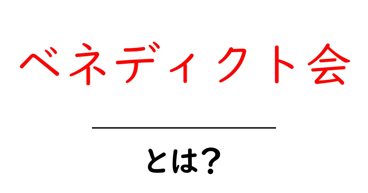 ベネディクト会・とは? 修道会の基本と歴史をやさしく解説共起語・同意語・対義語も併せて解説!