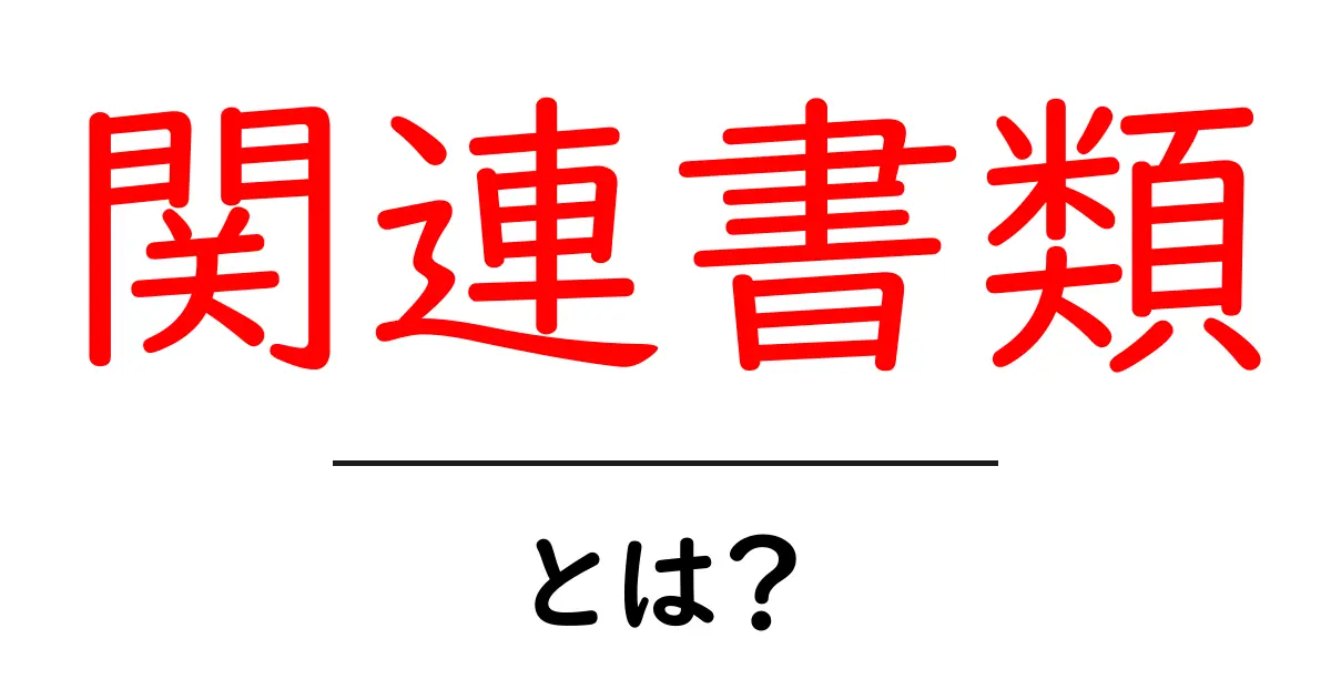 関連書類・とは？初心者にも分かる基本ガイド共起語・同意語・対義語も併せて解説！