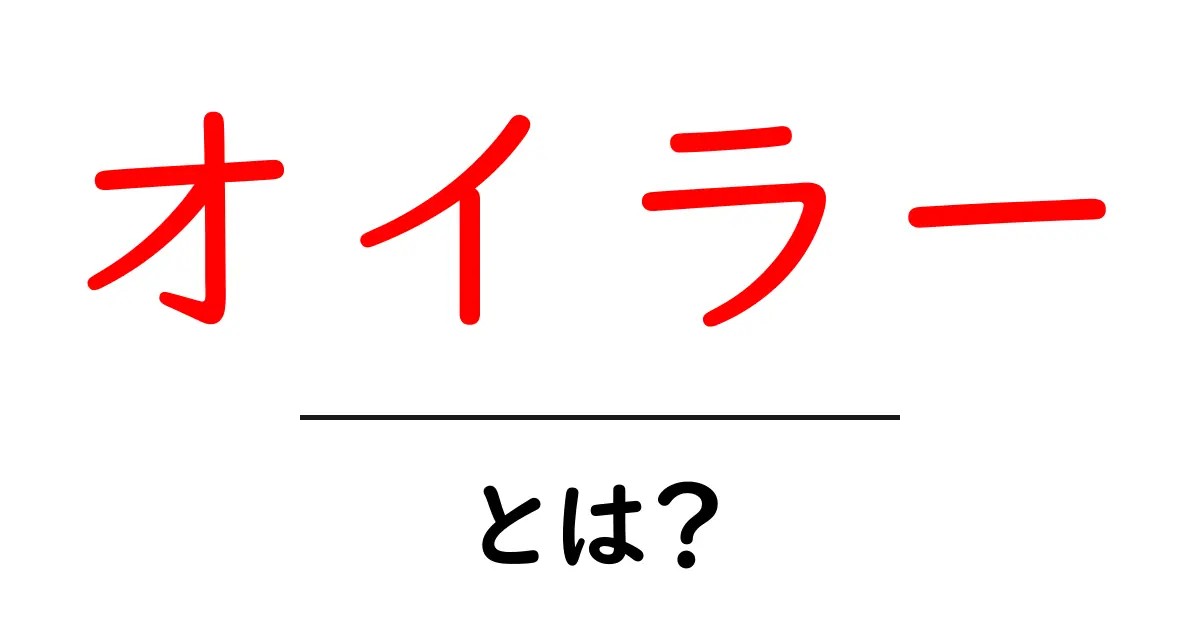 オイラー・とは？初心者向けにやさしく解説する入門ガイド共起語・同意語・対義語も併せて解説！