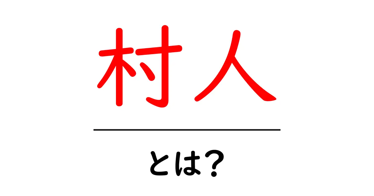 村人・とは？ 初心者のための基本と使い方をやさしく解説共起語・同意語・対義語も併せて解説！