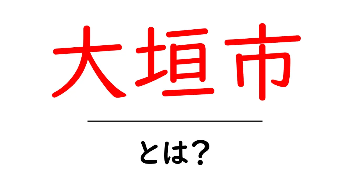 大垣市・とは？初心者でもわかる基礎ガイド｜地域の魅力を楽しく解説共起語・同意語・対義語も併せて解説！
