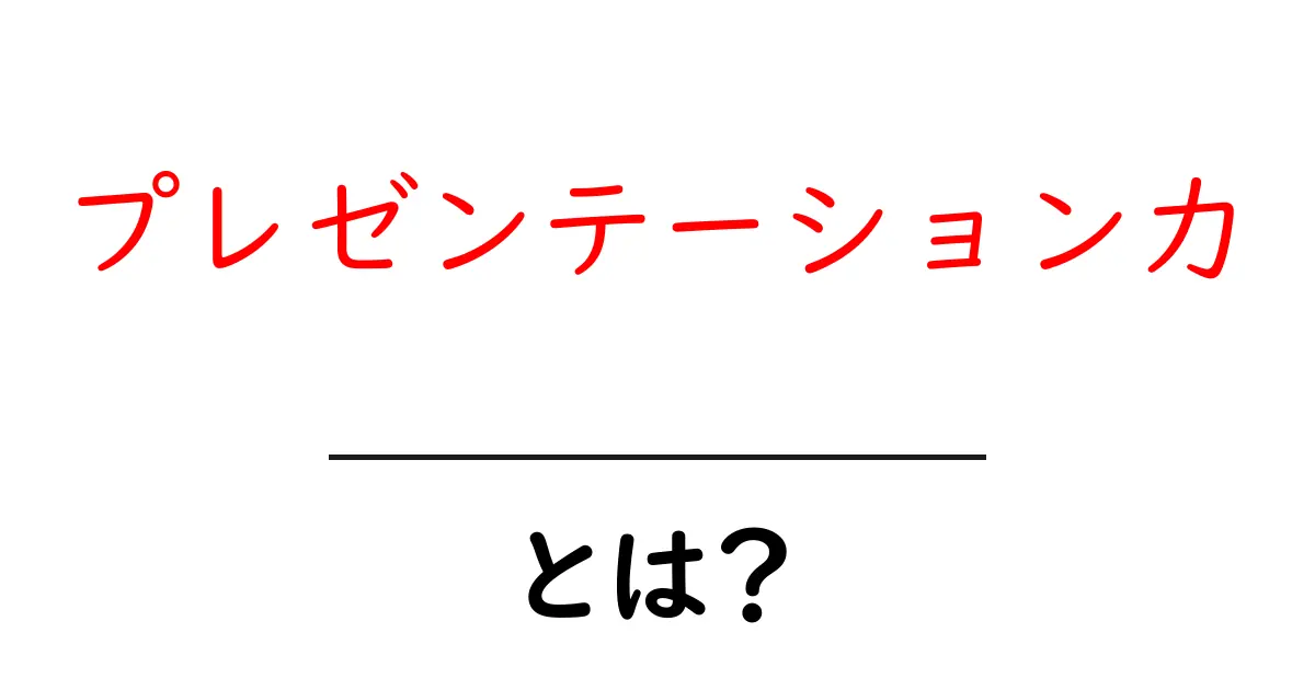 プレゼンテーション力を高める3つの秘訣｜初心者でも伝わる話し方と準備のコツ共起語・同意語・対義語も併せて解説！