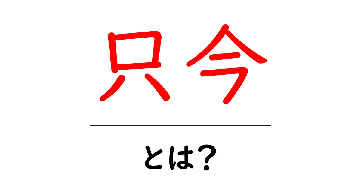 只今とは？今すぐ使える意味と使い方を解説する初心者向けガイド共起語・同意語・対義語も併せて解説！
