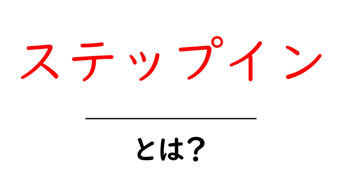 ステップインとは？初心者向けにやさしく解説する基本ガイド共起語・同意語・対義語も併せて解説！