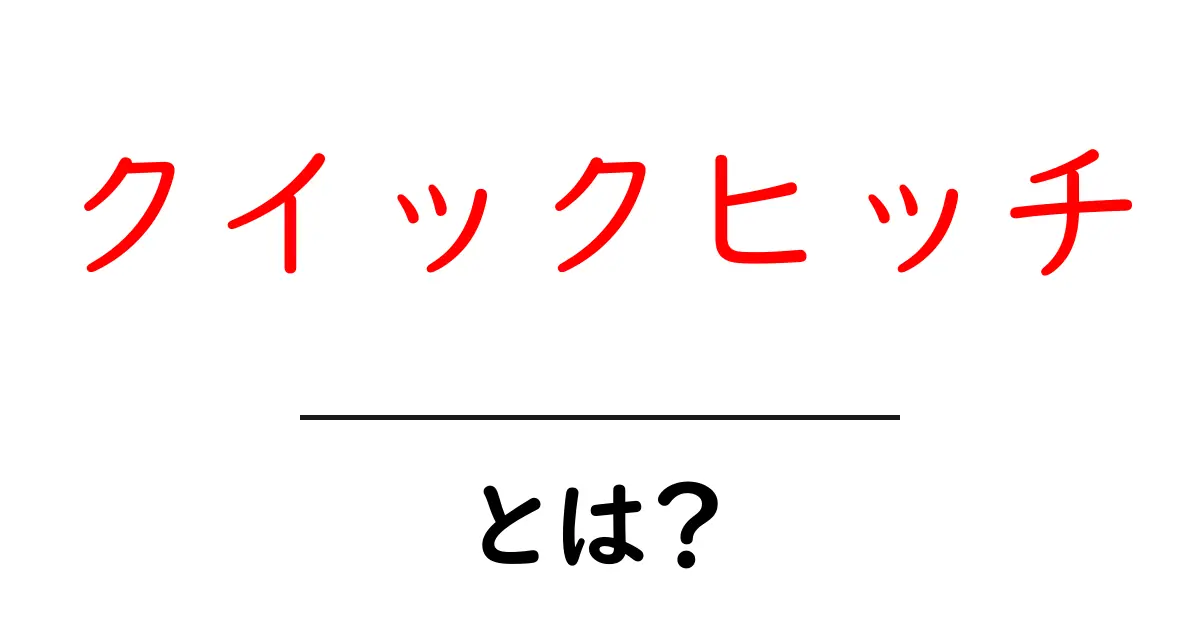 クイックヒッチとは？初心者にも分かる基本解説と使い方ガイド共起語・同意語・対義語も併せて解説！