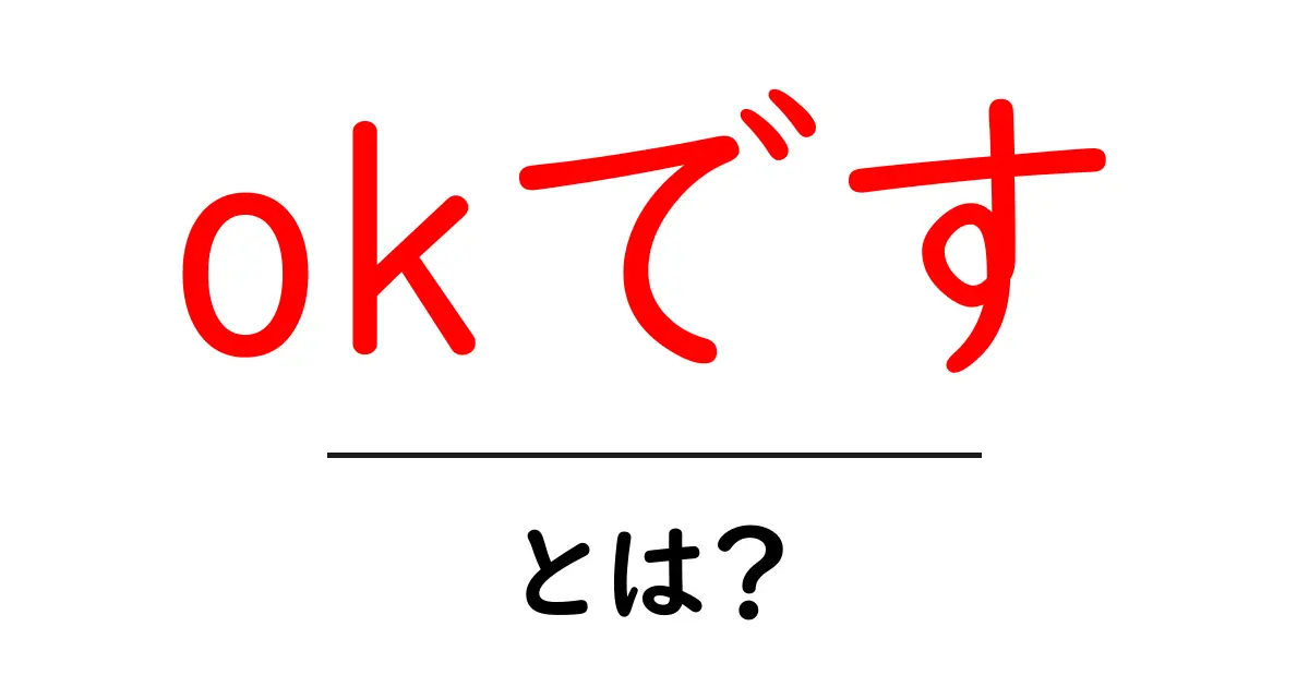 okです・とは?初心者にも分かる使い方と意味の解説共起語・同意語・対義語も併せて解説!