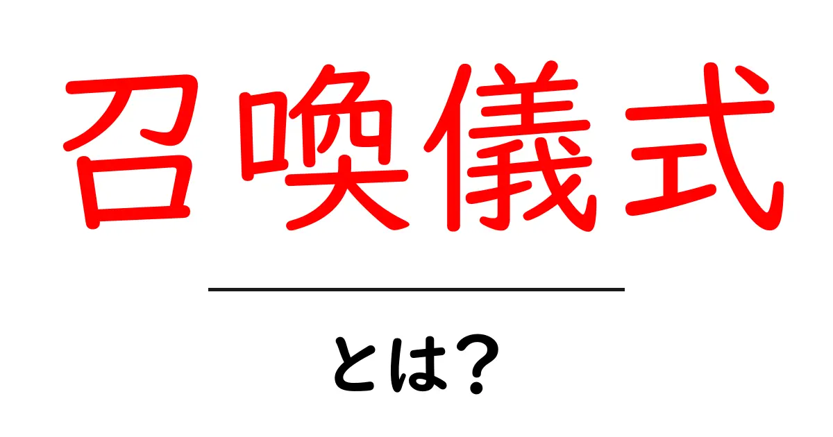 召喚儀式・とは？初心者にもわかる完全ガイド共起語・同意語・対義語も併せて解説！