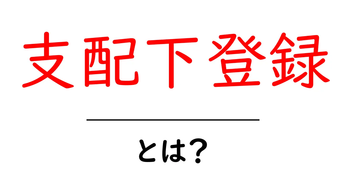 支配下登録とは？初心者向けにわかりやすく解説するガイド共起語・同意語・対義語も併せて解説！