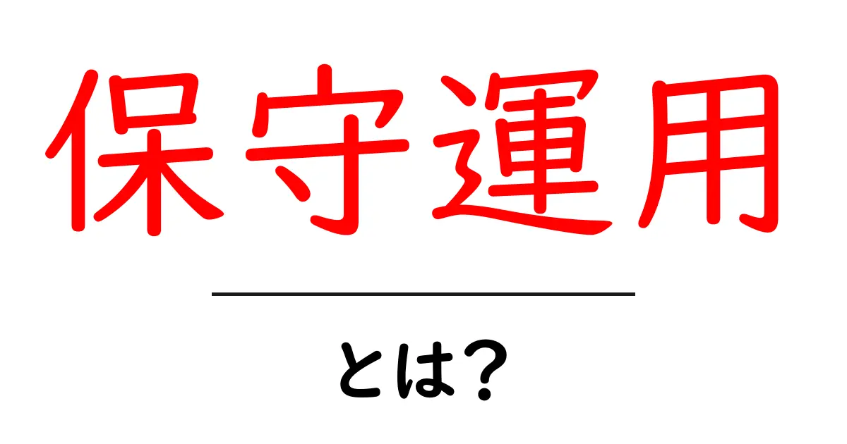 保守運用とは?初心者にも分かるITの守りと運用の基本共起語・同意語・対義語も併せて解説!