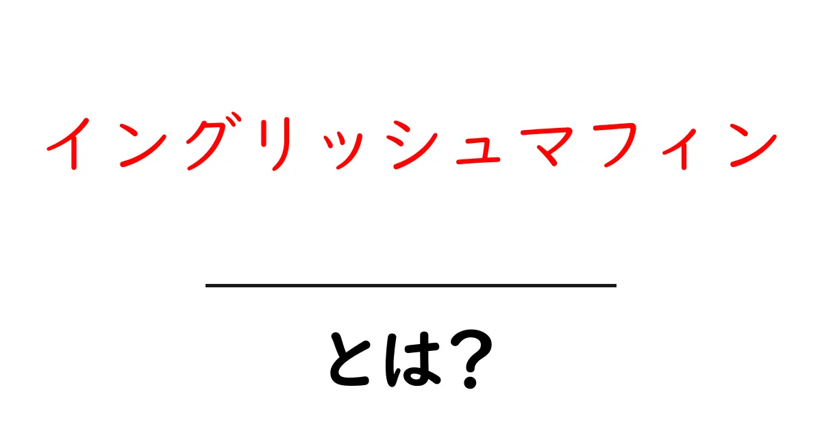 イングリッシュマフィン・とは？初心者でも分かる基本ガイド共起語・同意語・対義語も併せて解説！