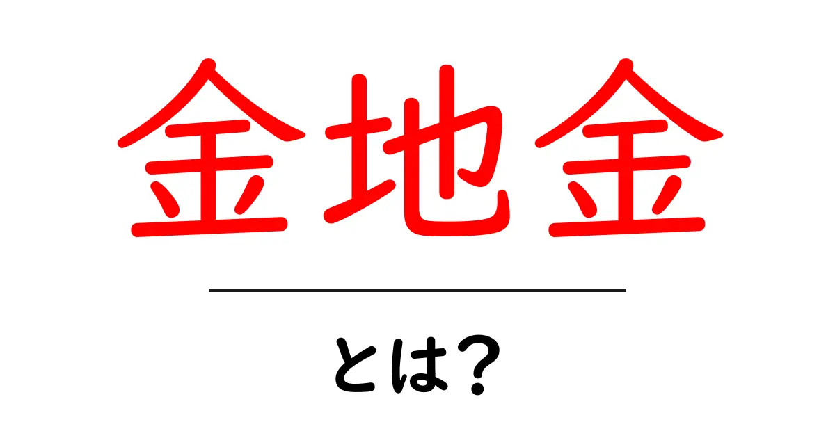 金地金・とは？初心者向けの分かりやすい解説共起語・同意語・対義語も併せて解説！