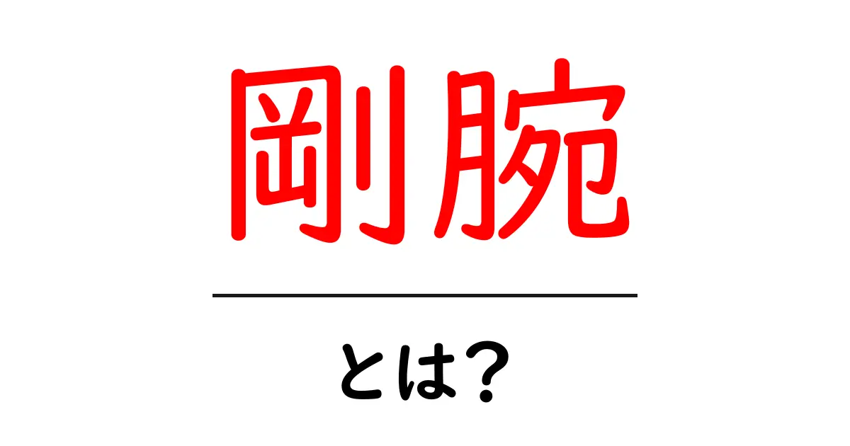 剛腕・とは？ 意味と使い方を初心者にもわかる解説共起語・同意語・対義語も併せて解説！