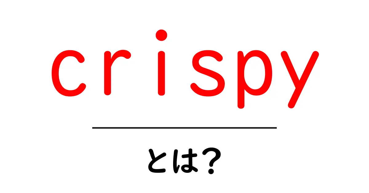 crispyとは？初心者でも分かるサクサクの魅力を解説共起語・同意語・対義語も併せて解説！