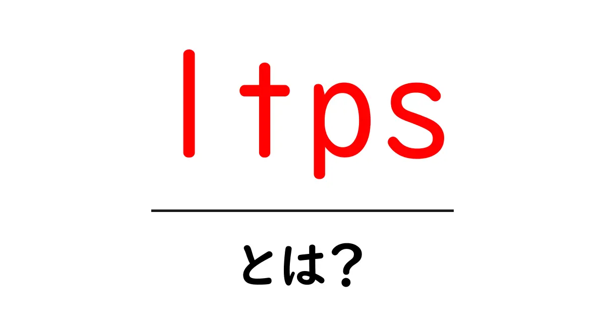 ltpsとは?スマホを進化させる新世代ディスプレイ技術を徹底解説共起語・同意語・対義語も併せて解説!