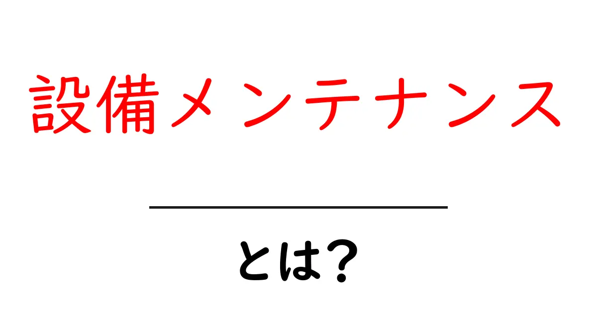 設備メンテナンスとは?初心者でも分かる基本と始め方共起語・同意語・対義語も併せて解説!