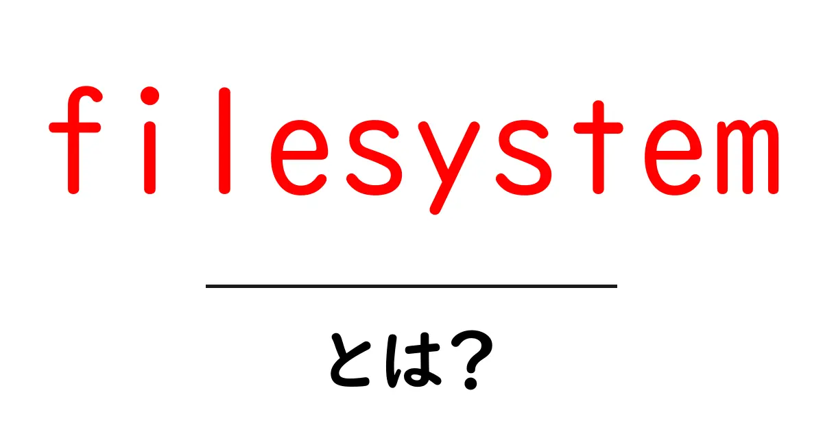 filesystemとは?初心者でも分かる基本と仕組み共起語・同意語・対義語も併せて解説!