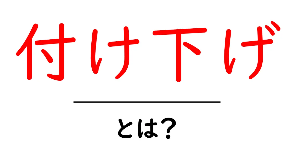 付け下げとは？初心者にも分かる着物の基本ガイド共起語・同意語・対義語も併せて解説！