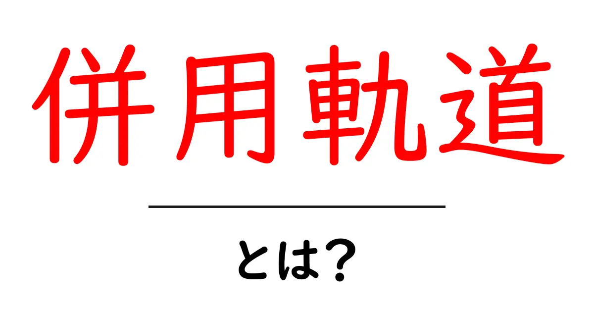 併用軌道とは?初心者でもわかる、街を走る車と路面電車が同じ道を使う仕組み共起語・同意語・対義語も併せて解説!
