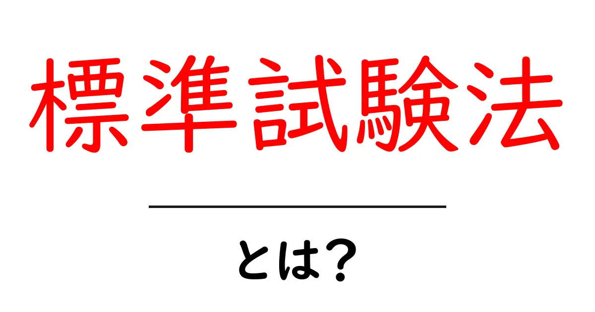標準試験法とは？初心者にもわかる基礎ガイドと実践のコツ共起語・同意語・対義語も併せて解説！