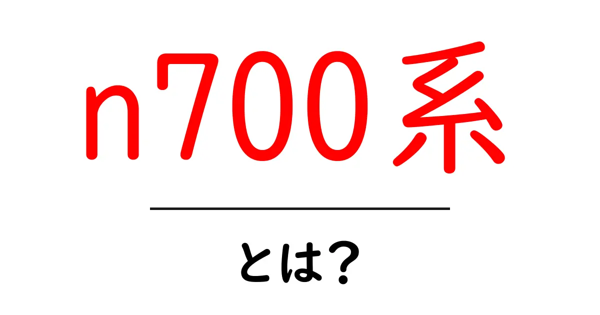 n700系・とは？初心者でもわかる最新新幹線の魅力と秘密共起語・同意語・対義語も併せて解説！