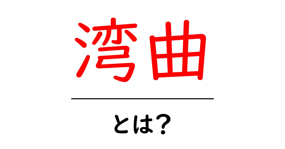 湾曲・とは？初心者向けに解説する基礎ガイド：曲がる理由と身近な例共起語・同意語・対義語も併せて解説！