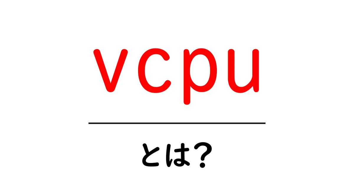 vcpu・とは?初心者向けガイド:仮想CPUの基本をわかりやすく解説共起語・同意語・対義語も併せて解説!
