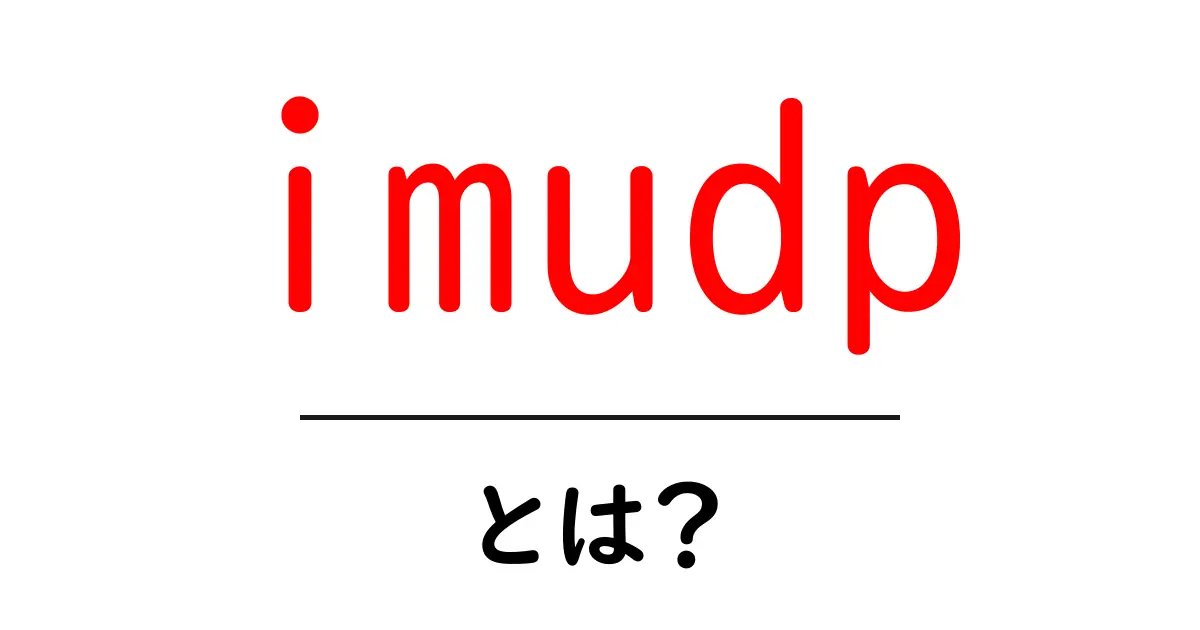 imudpとは？初心者でも分かる RSYSLOG の UDP 受信解説共起語・同意語・対義語も併せて解説！