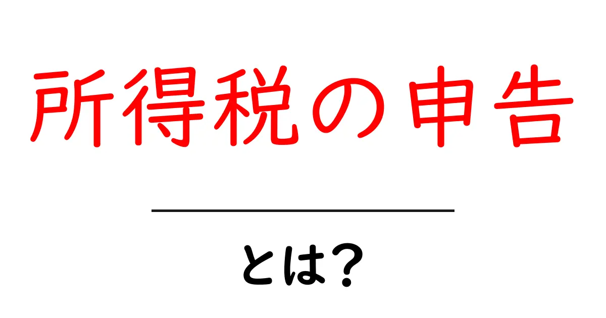 所得税の申告・とは？初心者にも分かる基本ガイド共起語・同意語・対義語も併せて解説！