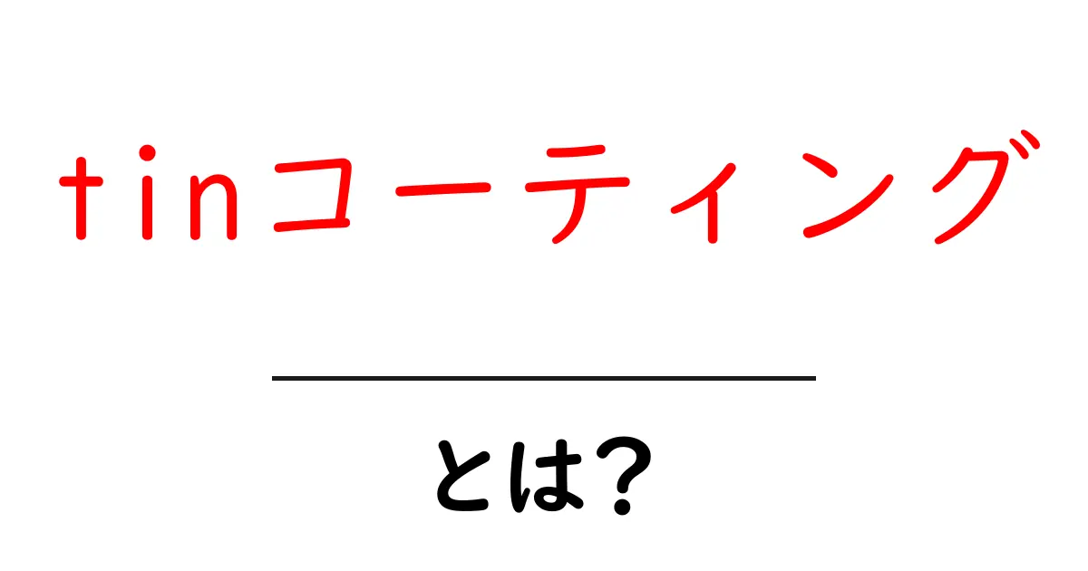 tinコーティングとは？初心者のための基礎解説と身近な用途紹介共起語・同意語・対義語も併せて解説！