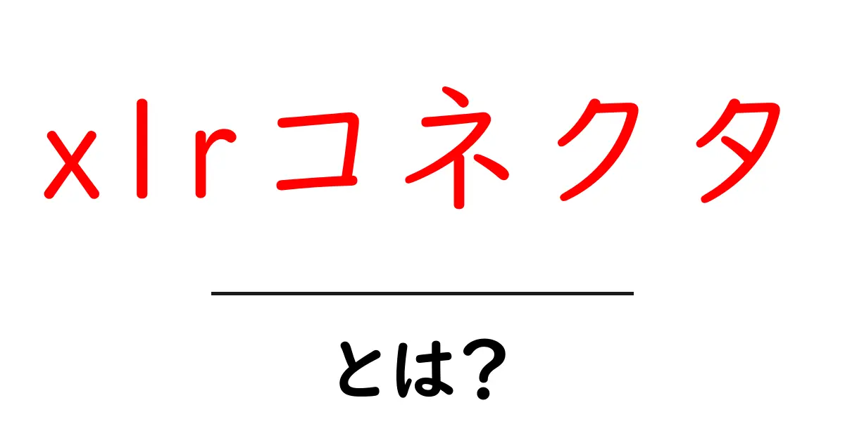 xlrコネクタ・とは？初心者のための基本と使い方ガイド共起語・同意語・対義語も併せて解説！